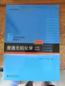 普通无机化学（第2版）重排本