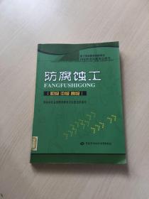 防腐蚀工:初级 中级 高级（内页干净）