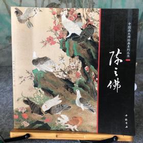 中国画大师经典系列丛书：陈之佛