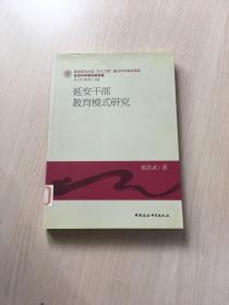 延安干部教育模式研究（内页干净）