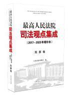 最高人民法院司法观点集成：刑事卷（2017-2020年增补本）