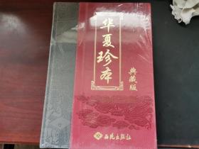华夏珍本典藏版，西苑出版社（全八卷，缺第一卷）