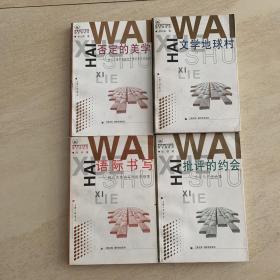 三联文库 海外学术系列4本合售:语际书写：现代思想史写作批评纲要，文学地球村，否定的美学，批评的约会