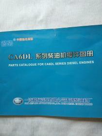 锡柴牌CA 6DL 系列柴油机零件图册