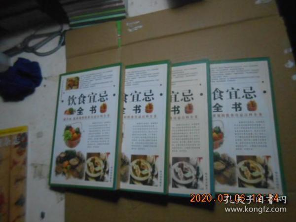 饮食宜忌全书【1、2、3、4、】