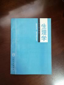 《生理学》（全一冊），人民卫生出版社1991年平裝16開、一版一印4100冊、館藏書籍、全新未閱！包順丰！