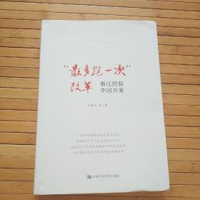 最多跑一次改革 浙江经验 中国方案