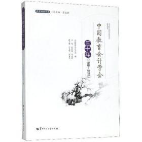 中国教育会计学会三十年(1988-2018)/教育财会书系 9787562288442