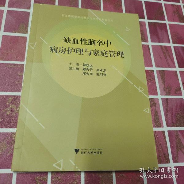 缺血性脑卒中病房护理与家庭管理/浙江省医学会公共卫生学分会科普丛书