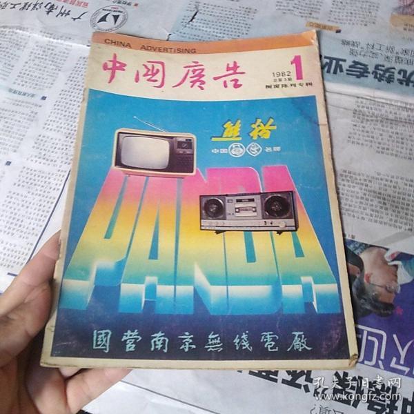 中国广告1982.1