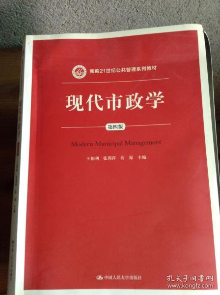 现代市政学（第四版）/新编21世纪公共管理系列教材