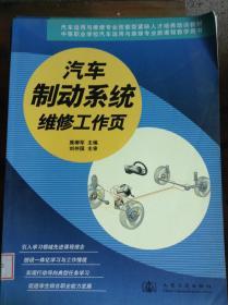 汽车运用与维修专业技能型紧缺人才培养培训教材：汽车制动系统维修工作页