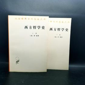 西方哲学史（上下卷）