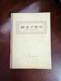 《韩非子索引》（全一册），中华书局1982年精装大16开、一版一印8000册、馆藏书籍、全新未阅！包顺丰！