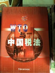 WTO与中国税法.2---[ID:36055][%#221F6%#]