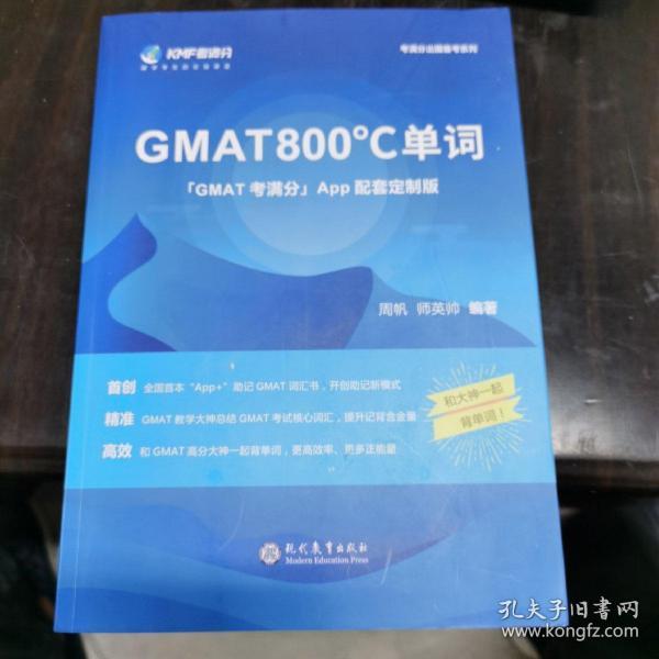 学而思&考满分GMAT800℃单词留学备考词汇书