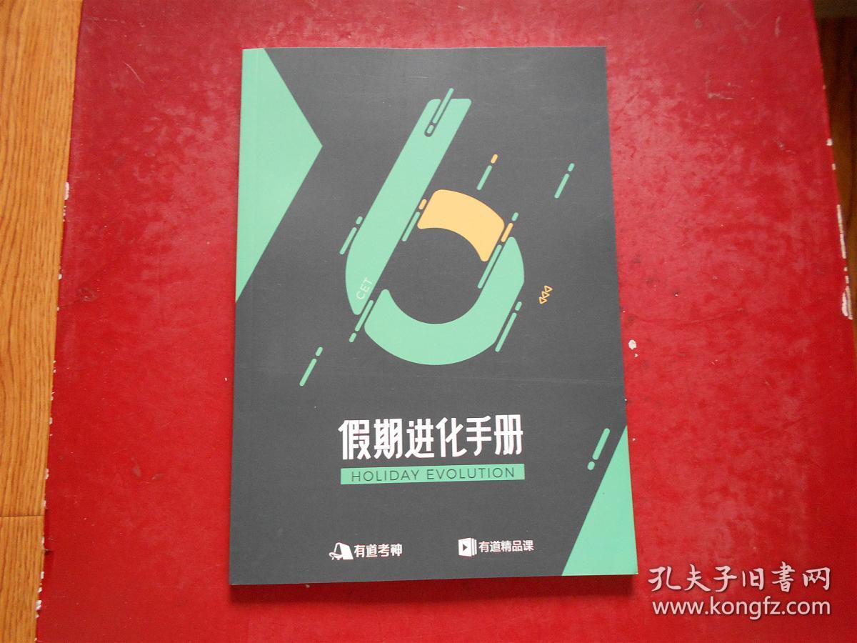 有道考神 假期进化手册（目录：六级假期定制班、核心词汇讲义 英语新闻原声听力讲义 外刊阅读精选讲义 音标全解讲义 场景口语讲义）