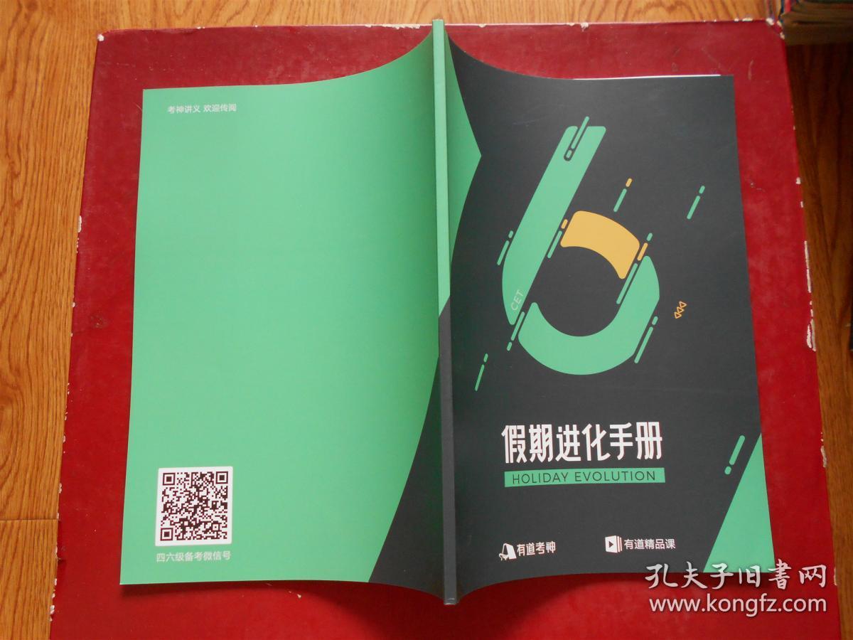 有道考神 假期进化手册（目录：六级假期定制班、核心词汇讲义 英语新闻原声听力讲义 外刊阅读精选讲义 音标全解讲义 场景口语讲义）