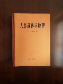 《人类遗传学原理》（全一冊），科学出版社1979年精装大16開、一版一印、館藏書籍、全新未閱！包順丰！