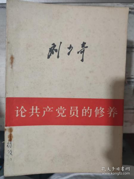 《刘少奇 论共产党员的修养（一九三九年七月在延安马列学院的讲演）》共产党员为什么要进行修养、作马克思和列宁的好学生、共产党员的修养和群众的革命实践、理论学习和思想意识修养是统一的........