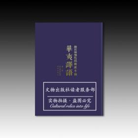 包邮！正版！故宫博物院藏乾隆年编华夷译语（全18册）