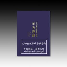 包邮！正版！故宫博物院藏乾隆年编华夷译语（全18册）