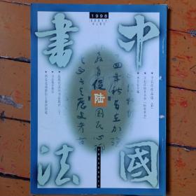 《中国书法》1998年第6期双月刊，内容提要:于右任草书和标准草书、书法艺术观、作品选；李百忍、何连仁、黄君实书法作品选；山西中青年书法篆刻作品选；李百忍书艺综述；近代苏州书法作品选；西安北郊新出土秦封泥、及印学意义；书法教学散论；读周俊杰同志《当代书法艺术论》；也谈《书谱》修改与分卷；书法十四件；巴黎现代中國书法艺術大展在法国举行；九八中国沧浪书社年会在常熟召开；杂志社将举办十家遗作、十老书法展