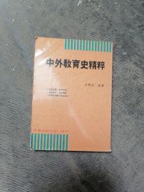 中外教育史精粹 [竖版繁体.98年2月8版1刷]