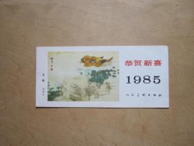 双鸭—任伯年画—年历卡（1985年）