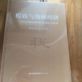 税收与海峡经济—2018年税收调研成果荟萃和工作纪事