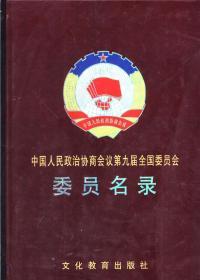 中国人民政治协商会议第九届全国委员会委员名录