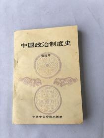 中国政治制度史