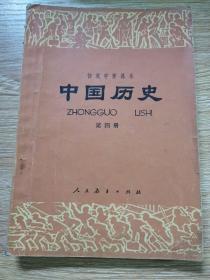 初级中学课本巜中国历史》第四册