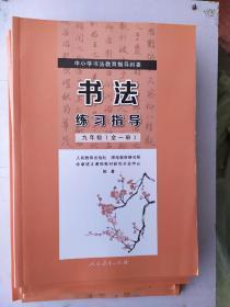 书法练习指导 九年级 全一册.