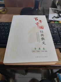 百年中国经典散文青春卷
