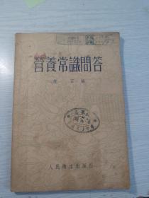 营养常识问答
1954一版一印