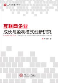 互联网企业成长与盈利模式创新研究