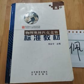 高中物理奧林匹克競賽標(biāo)準(zhǔn)教材