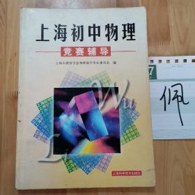 上海初中物理竞赛辅导