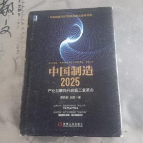 中国制造2025：产业互联网开启新工业革命