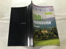 华夏地理——100个最美的春游目的地（GEAR 品志）