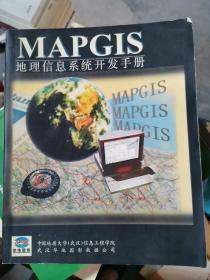 MAPGIS 地理信息系统开发手册