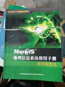 MAPGIS地理信息系统使用手册数字制图篇