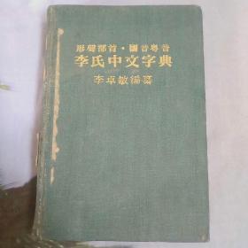 李氏中文字典