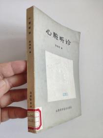 心脏听诊  张瑞春