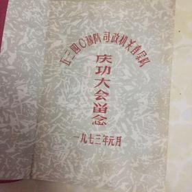 1973年庆功大会留念日记本，丹东印刷