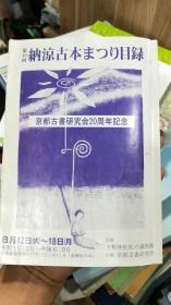 纳凉古本まつり目录（第10回）京都古书研究会20周年纪念