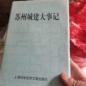 苏州城市建设大事记:公元前514年～公元1998年 
（签名赠送本）