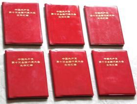 红宝书：《十大：中国共产党第十次全国代表大会文件汇编》红塑料封皮6本（品相好，无任何涂划，人民出版社出版，1973年9月第1版，64开本）.。