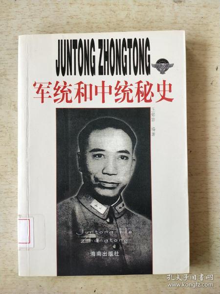 军统和中统秘史